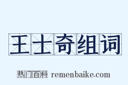 王士奇组词是什么意思的图片